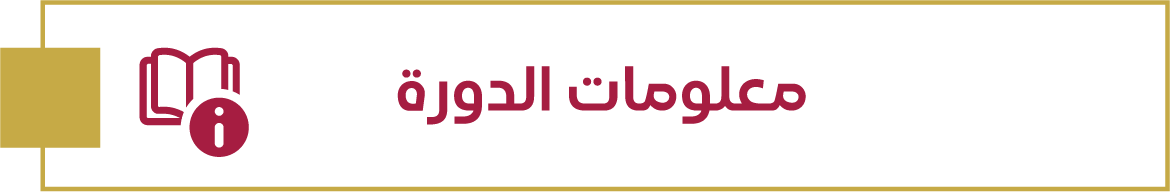 معلومات الدورة
